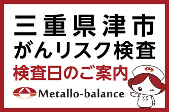 【三重県津市】わずか6mLの採血でがんリスクを評価する「メタロ・バランス検査」、赤塚クリニックにて9月以降の予約受付を開始