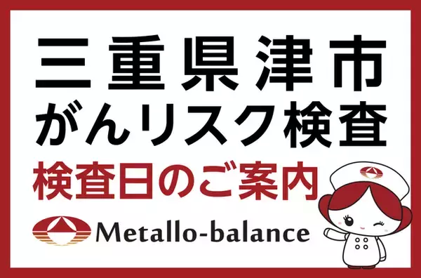 【三重県津市】わずか6mLの採血でがんリスクを評価する「メタロ・バランス検査」、赤塚クリニックにて9月以降の予約受付を開始