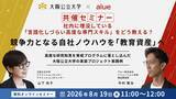 「大阪公立大学×アルー株式会社 共催セミナー開催 大阪公立大学の研究知見を育成プログラム化し、LMS「etudes」に実装した教材開発プロセスと実践事例を紹介」の画像1