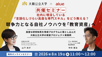 大阪公立大学×アルー株式会社 共催セミナー開催 大阪公立大学の研究知見を育成プログラム化し、LMS「etudes」に実装した教材開発プロセスと実践事例を紹介