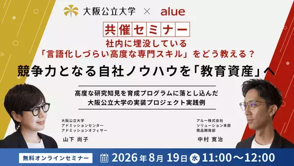大阪公立大学×アルー株式会社 共催セミナー開催 大阪公立大学の研究知見を育成プログラム化し、LMS「etudes」に実装した教材開発プロセスと実践事例を紹介