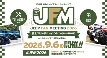 日本中のジープが富士スピードウェイに集結！「ジープファンミーティング 2026」9月6日（日）富士スピードウェイ CGパーク（P2駐車場）にて開催！