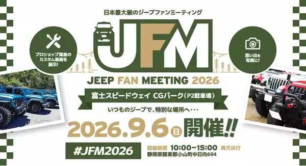日本中のジープが富士スピードウェイに集結！「ジープファンミーティング 2026」9月6日（日）富士スピードウェイ CGパーク（P2駐車場）にて開催！