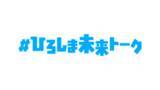 「“若者と広島県知事の意見交換会”　第１回「＃ひろしま未来トーク」開催！」の画像1
