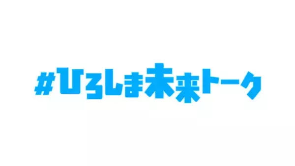 “若者と広島県知事の意見交換会”　第１回「＃ひろしま未来トーク」開催！