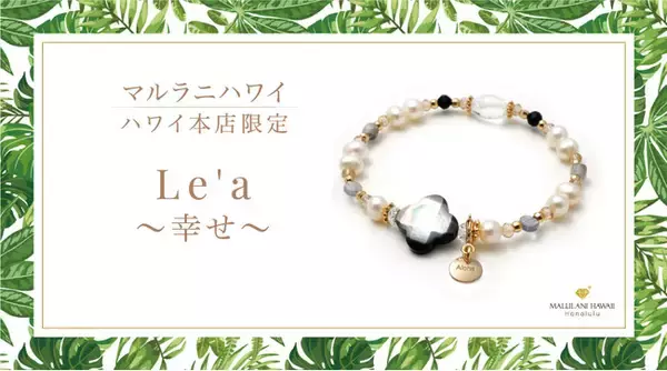 ハワイ発 パワーストーン専門店「マルラニハワイ」ハワイ本店より、美と幸運を呼び込む天然石ブレスレット『Le'a～幸せ～』が新登場！ 【文字刻印承ります】