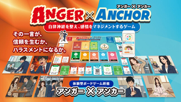職場での“怒り“を科学的にコントロール ハラスメント対策を“ゲーム“で学ぶ新しい企業研修 　MBA・医学博士と工学博士が開発した自律神経測定アプリ連動型ボードゲーム『Anger × Anchor』誕生