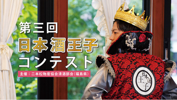 【募集中】日本酒が大好きな未婚男性集まれ！日本酒王子コンテスト参加者募集中！【年齢不問】