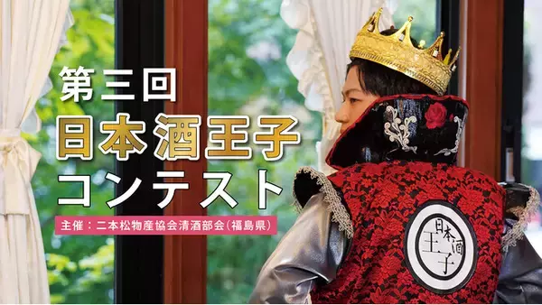 【募集中】日本酒が大好きな未婚男性集まれ！日本酒王子コンテスト参加者募集中！【年齢不問】