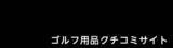 「2026年 上半期「my caddie BEST GEAR AWARD」発表」の画像1