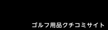 2026年 上半期「my caddie BEST GEAR AWARD」発表