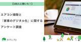 「【おうちにプロ】アレルギー世帯のエアコン掃除実態に関するアンケート調査」の画像1