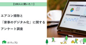 【おうちにプロ】アレルギー世帯のエアコン掃除実態に関するアンケート調査