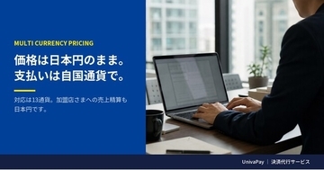 UnivaPay、越境EC向け多通貨決済「MCP」を提供開始