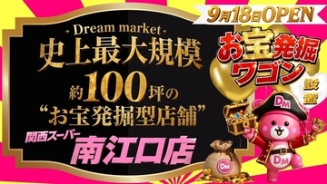 “値上げラッシュの秋”に新品が破格の最大95％オフ？！「Dream market」史上最大規模・約100坪の新店舗が誕生！関西スーパー南江口店内に9月18日オープン