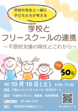 中学生が学校の先生と考える、不登校支援のこれから。NPO法人ここ、10月10日に「学校とフリースクールの連携」を開催