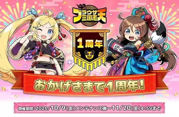 スマートフォンアプリゲーム『ブラウザ三国志 天』：1周年記念キャンペーン開催！新武将《張角娘》登場！