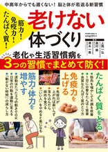 新しい生活習慣で老化や不調をまとめて防ぐ！『たんぱく質！免疫力！筋力！老けない体づくり』（10/21発売）