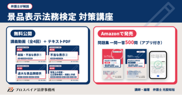 弁護士による「景品表示法務検定」対策講座　講義動画とテキストは無料公開、一問一答500問の問題集（アプリ付き）をAmazonで発売