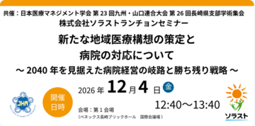 【セミナー開催のお知らせ】 新たな地域医療構想の策定と病院の対応について ～2040年を見据えた病院経営の岐路と勝ち残り戦略～