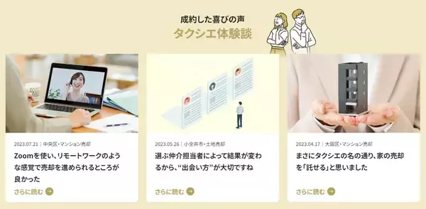 「不動産売却を信頼できる人に任せられる「仲介エージェント」マッチングサービス『TAQSIE（タクシエ）』。大手不動産会社の若手社員がプラットフォーム事業を立ち上げまでの軌跡」の画像