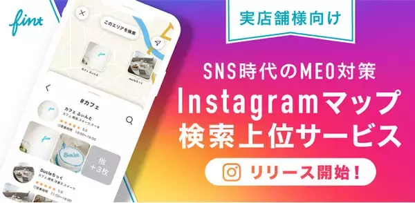 SNSマーケティング事業を展開する(株)FinTが、インスタ版のMEO対策(Map Engine Optimization)『Instagramマップ検索上位サービス』を提供開始