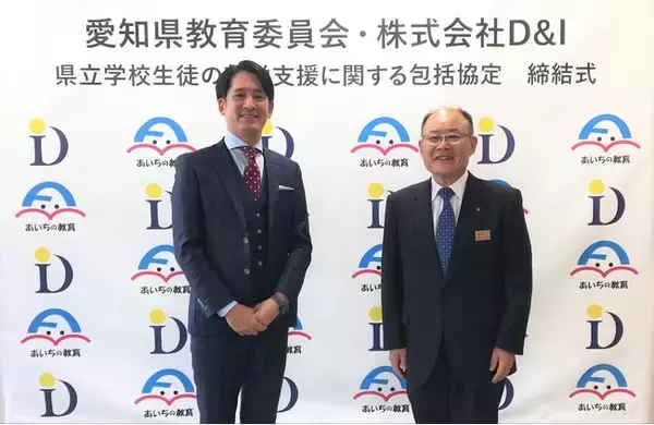 D&I、愛知県教育委員会と県立学校生徒の就労支援に関する包括協定を締結