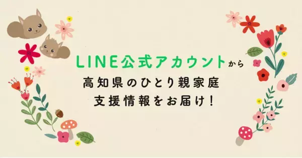 高知県の豊富なひとり親家庭支援情報をLINEで届ける！
