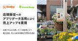 「GreenSnap × ホームセンター グッデイ、店頭販促へのアプリデータ活用により売上アップを実現」の画像1