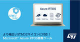 「STM32マイコン向けのMicrosoft(R) Azure RTOS開発ツールを拡充」の画像1