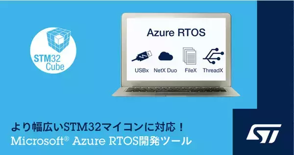 STM32マイコン向けのMicrosoft(R) Azure RTOS開発ツールを拡充