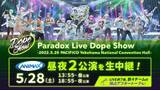 「「Paradox Live Dope Show」2ndリアルライブをアニマックスで昼夜2公演を生中継!!LIVE直後のキャストが出演する会場からのアフタートークは、アニマックスが独占生放送でお届け！」の画像1