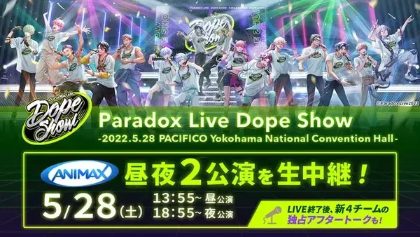 「Paradox Live Dope Show」2ndリアルライブをアニマックスで昼夜2公演を生中継!!LIVE直後のキャストが出演する会場からのアフタートークは、アニマックスが独占生放送でお届け！