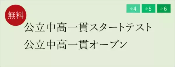 【栄光ゼミナール】6/18・19開催、小４・小５・小６対象「公立中高一貫スタートテスト」「公立中高一貫オープン」