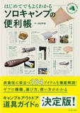 「キャンプ＆アウトドア道具ガイドの決定版！『ソロキャンプの便利帳』7/7刊行」の画像1
