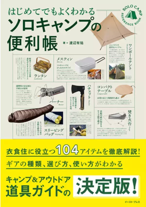 キャンプ＆アウトドア道具ガイドの決定版！『ソロキャンプの便利帳』7/7刊行