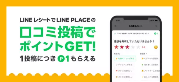 レシートを撮影するだけで簡単に支出管理ができる「LINEレシート」、利用店舗の口コミ投稿機能を実装しリニューアル