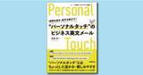 「相手の心を動かす英文メールのカギは、“パーソナルタッチ”にあり！　『信頼を築き、相手を動かす！　“パーソナルタッチ”のビジネス英文メール』2月14日発売」の画像1