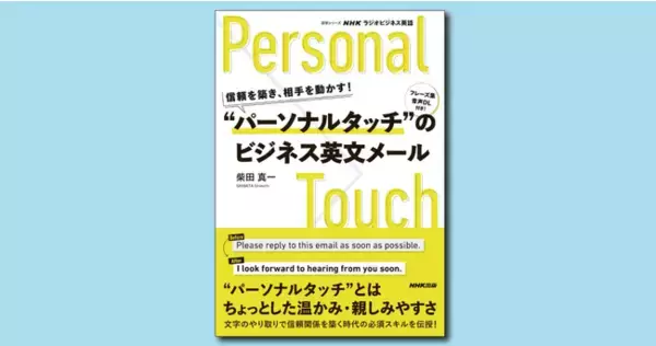 相手の心を動かす英文メールのカギは、“パーソナルタッチ”にあり！　『信頼を築き、相手を動かす！　“パーソナルタッチ”のビジネス英文メール』2月14日発売
