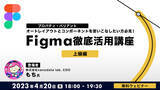 「「Figma」のオートレイアウトとコンポーネントを使いこなす！4/20（木）無料セミナー「Figma徹底活用講座（上級編）」」の画像1