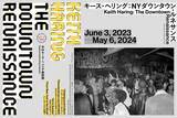 「1980年代のニューヨークを生きたキース・ヘリングの作品を、写真や資料とともに紐解くコレクション展「キース・ヘリング：NYダウンタウン・ルネサンス」展開催」の画像1