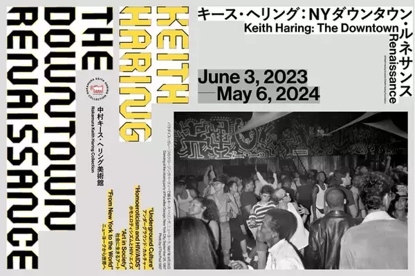 1980年代のニューヨークを生きたキース・ヘリングの作品を、写真や資料とともに紐解くコレクション展「キース・ヘリング：NYダウンタウン・ルネサンス」展開催