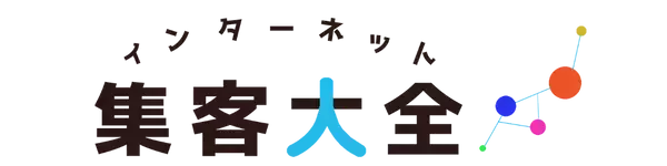 【インターネット集客大全】 - 業界別集客方法を網羅した中小企業向けのオウンドメディア - 5月10日にNew Open！