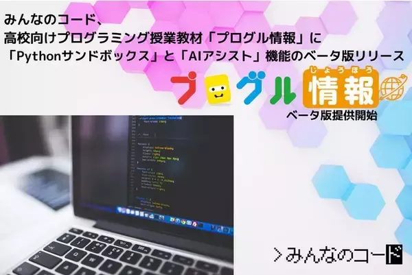 「みんなのコード、高校向けプログラミング授業教材「プログル情報」に、「Pythonサンドボックス」と「AIアシスト」機能のベータ版リリース」の画像