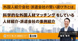 「『外国人紹介会社・派遣会社の賢い選び方とは。科学的な外国人材マッチングをしている人材紹介・派遣会社の事例紹介』無料動画（約8分間）を公開開始」の画像1