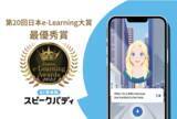 「AI英会話スピークバディが「第20回 日本e-Learning大賞」最優秀賞を受賞」の画像1