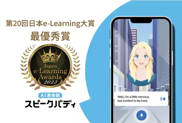 AI英会話スピークバディが「第20回 日本e-Learning大賞」最優秀賞を受賞