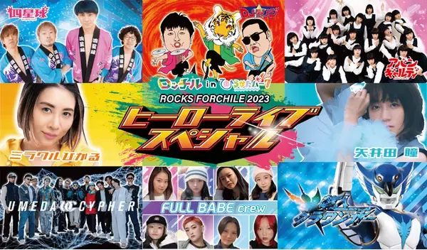 ひらパー史上最大級ニューヒーローLIVE 11/23、25「ロッチルinひらかたパーク(ROCKS FORCHILE 2023)」矢井田 瞳、梅田サイファー、アバンギャルディら参戦のタイムテーブル発表