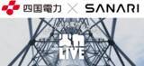 「四国電力が火力発電所PR動画で「SANARI」さんの楽曲とコラボレーション！」の画像1