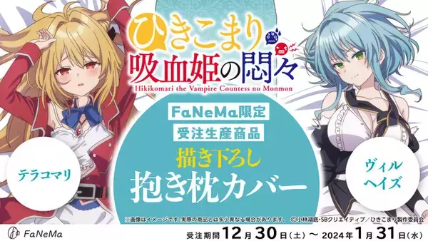 TVアニメ『ひきこまり吸血姫の悶々』より「抱き枕カバー」が登場！「FaNeMa」にて受注開始！発売記念キャンペーンも開催！